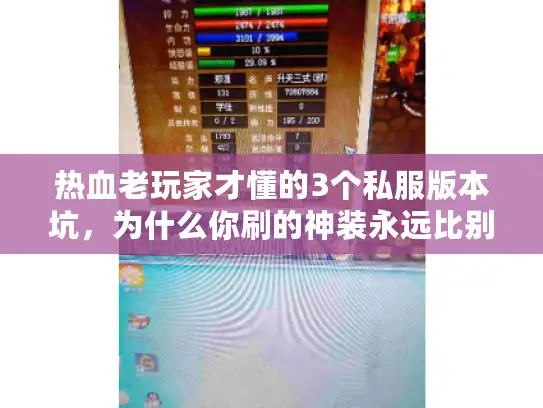 热血老玩家才懂的3个私服版本坑，为什么你刷的神装永远比别人慢？