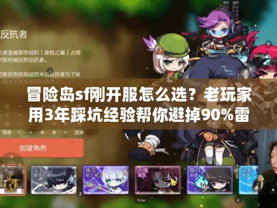 冒险岛sf刚开服怎么选？老玩家用3年踩坑经验帮你避掉90%雷区