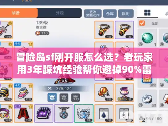 冒险岛sf刚开服怎么选？老玩家用3年踩坑经验帮你避掉90%雷区