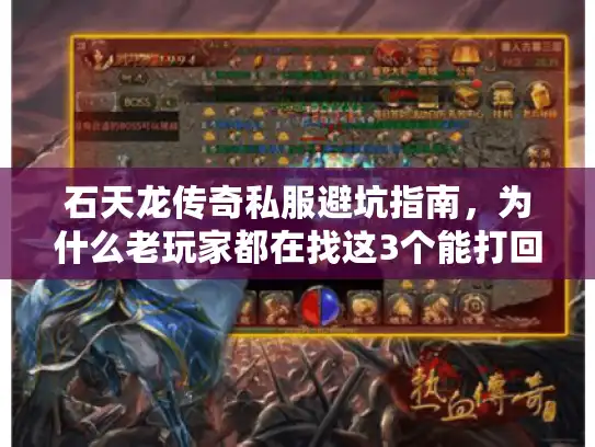 石天龙传奇私服避坑指南，为什么老玩家都在找这3个能打回青春的版本？