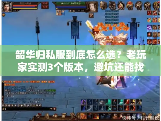 韶华归私服到底怎么选？老玩家实测3个版本，避坑还能找回当年爽感