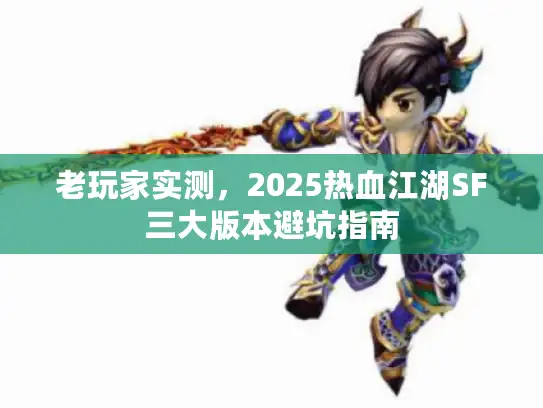 老玩家实测，2025热血江湖SF三大版本避坑指南