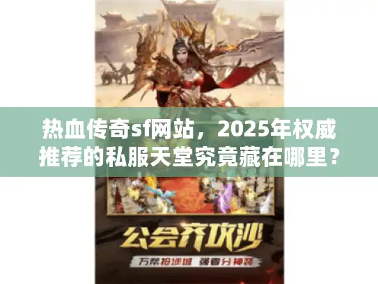 热血传奇sf网站，2025年权威推荐的私服天堂究竟藏在哪里？