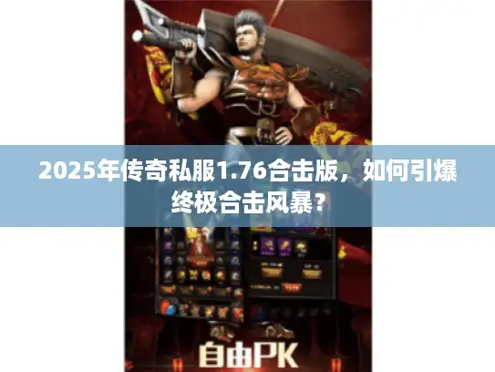 2025年传奇私服1.76合击版，如何引爆终极合击风暴？