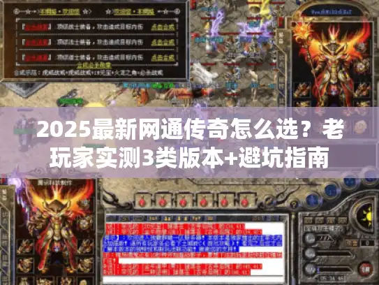 2025最新网通传奇怎么选？老玩家实测3类版本+避坑指南