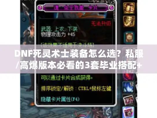 DNF死灵术士装备怎么选？私服/高爆版本必看的3套毕业搭配+实战细节