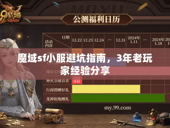 魔域sf小服避坑指南，3年老玩家经验分享