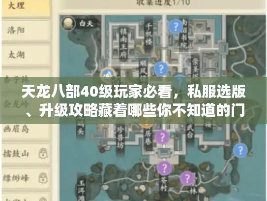 天龙八部40级玩家必看，私服选版、升级攻略藏着哪些你不知道的门道？