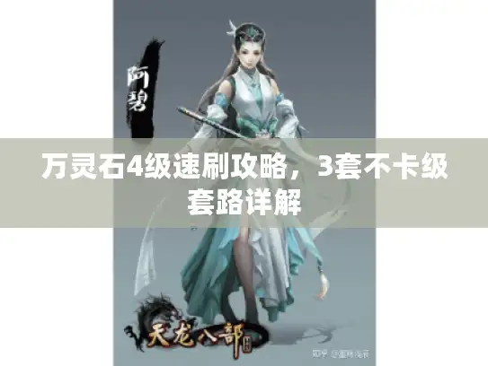 万灵石4级速刷攻略,3套不卡级套路详解 万灵石4级速刷攻略,3套不卡级套路详解
