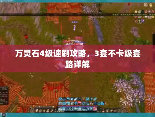 万灵石4级速刷攻略,3套不卡级套路详解 万灵石4级速刷攻略,3套不卡级套路详解