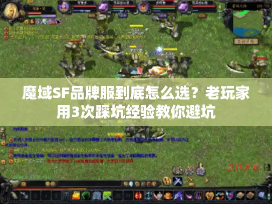 魔域SF品牌服到底怎么选？老玩家用3次踩坑经验教你避坑