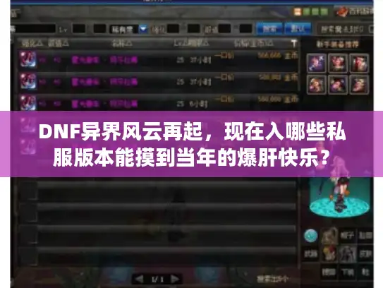 DNF异界风云再起，现在入哪些私服版本能摸到当年的爆肝快乐？
