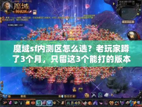 魔域sf内测区怎么选?老玩家蹲了3个月,只留这3个能打的版本 魔域sf内测区怎么选?老玩家蹲了3个月,只留这3个能打的版本