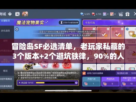 冒险岛SF必选清单，老玩家私藏的3个版本+2个避坑铁律，90%的人都错了