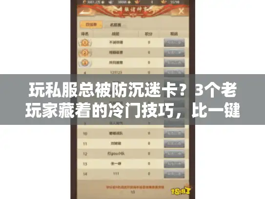 玩私服总被防沉迷卡？3个老玩家藏着的冷门技巧，比一键破解靠谱10倍