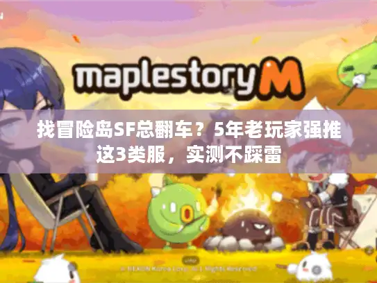 找冒险岛SF总翻车？5年老玩家强推这3类服，实测不踩雷