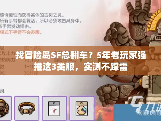 找冒险岛SF总翻车？5年老玩家强推这3类服，实测不踩雷