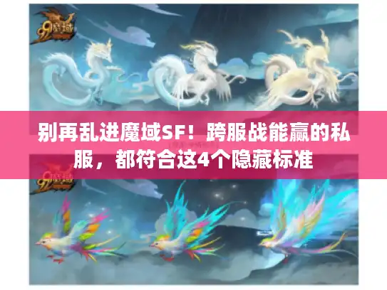别再乱进魔域SF！跨服战能赢的私服，都符合这4个隐藏标准