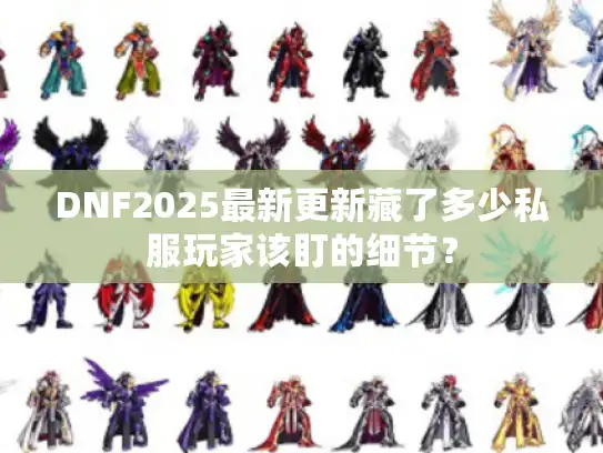 DNF2025最新更新藏了多少私服玩家该盯的细节？