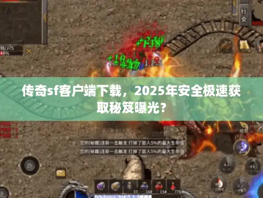 传奇sf客户端下载，2025年安全极速获取秘笈曝光？