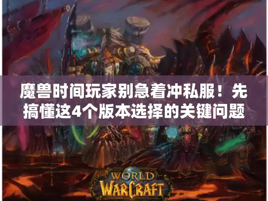 魔兽时间玩家别急着冲私服！先搞懂这4个版本选择的关键问题