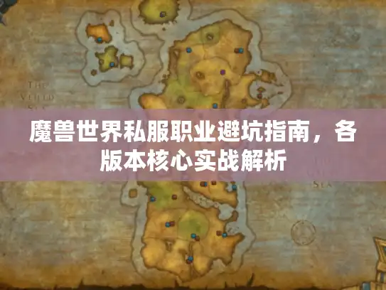 魔兽世界私服职业避坑指南，各版本核心实战解析