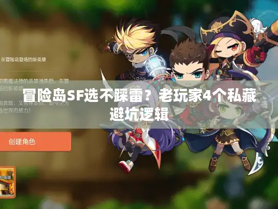 冒险岛SF选不踩雷？老玩家4个私藏避坑逻辑