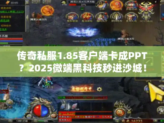 传奇私服1.85客户端卡成PPT?2025微端黑科技秒进沙城! 传奇私服1.85客户端卡成PPT?2025微端黑科技秒进沙城!