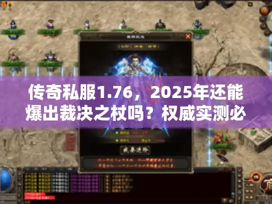 传奇私服1.76，2025年还能爆出裁决之杖吗？权威实测必玩怀旧版