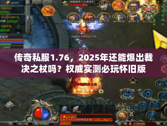 传奇私服1.76，2025年还能爆出裁决之杖吗？权威实测必玩怀旧版