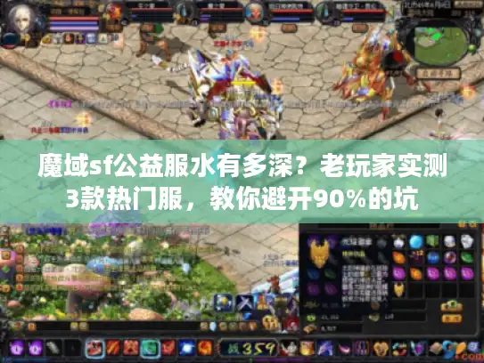 魔域sf公益服水有多深？老玩家实测3款热门服，教你避开90%的坑