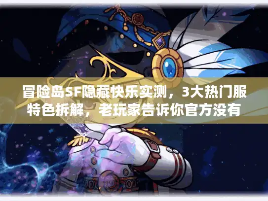 冒险岛SF隐藏快乐实测,3大热门服特色拆解,老玩家告诉你官方没有的乐趣 冒险岛SF隐藏快乐实测,3大热门服特色拆解,老玩家告诉你官方没有的乐趣
