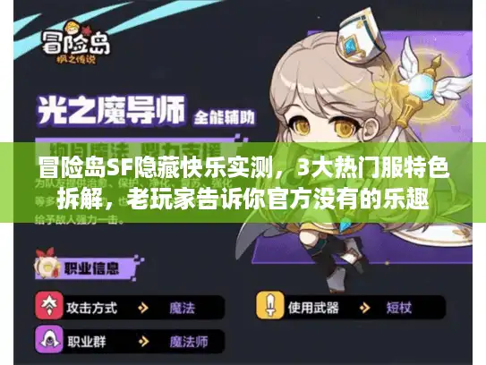 冒险岛SF隐藏快乐实测,3大热门服特色拆解,老玩家告诉你官方没有的乐趣 冒险岛SF隐藏快乐实测,3大热门服特色拆解,老玩家告诉你官方没有的乐趣