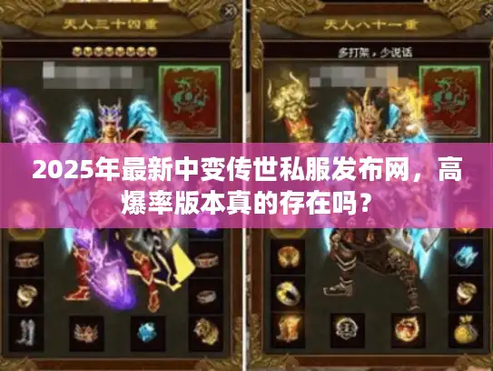 2025年最新中变传世私服发布网，高爆率版本真的存在吗？