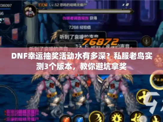 DNF幸运抽奖活动水有多深？私服老鸟实测3个版本，教你避坑拿奖