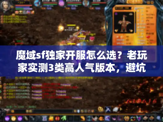 魔域sf独家开服怎么选？老玩家实测3类高人气版本，避坑必看！