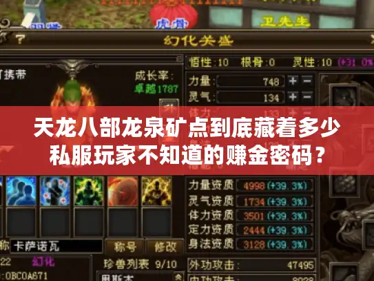 天龙八部龙泉矿点到底藏着多少私服玩家不知道的赚金密码? 天龙八部龙泉矿点到底藏着多少私服玩家不知道的赚金密码?