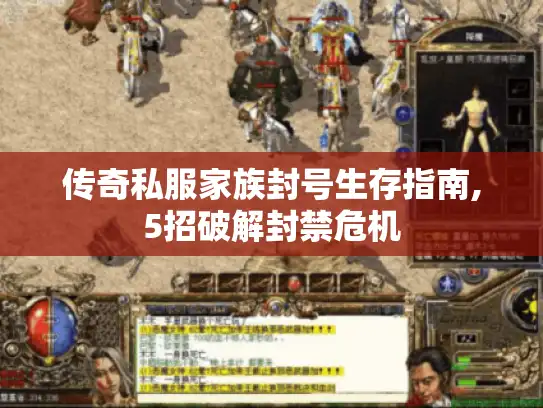 传奇私服家族封号生存指南,5招破解封禁危机