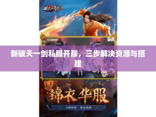 新破天一剑私服开服，三步解决资源与搭建