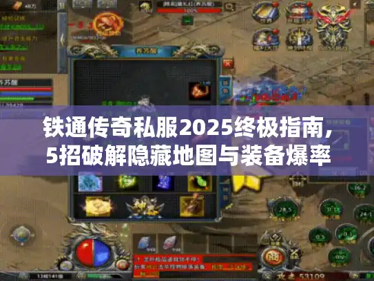 铁通传奇私服2025终极指南,5招破解隐藏地图与装备爆率 铁通传奇私服2025终极指南,5招破解隐藏地图与装备爆率