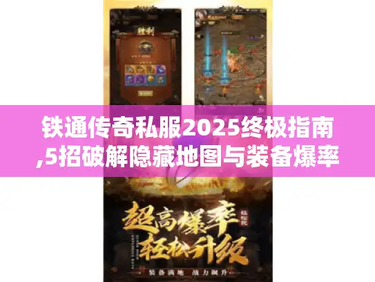 铁通传奇私服2025终极指南,5招破解隐藏地图与装备爆率 铁通传奇私服2025终极指南,5招破解隐藏地图与装备爆率