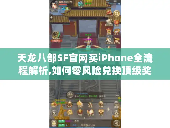 天龙八部SF官网买iPhone全流程解析,如何零风险兑换顶级奖励?
