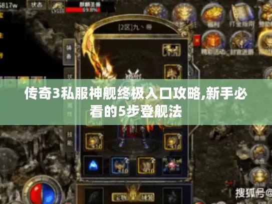 传奇3私服神舰终极入口攻略,新手必看的5步登舰法