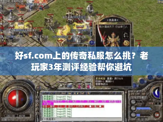 好sf.com上的传奇私服怎么挑？老玩家3年测评经验帮你避坑
