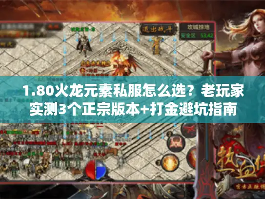 1.80火龙元素私服怎么选？老玩家实测3个正宗版本+打金避坑指南