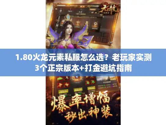 1.80火龙元素私服怎么选?老玩家实测3个正宗版本+打金避坑指南 1.80火龙元素私服怎么选?老玩家实测3个正宗版本+打金避坑指南