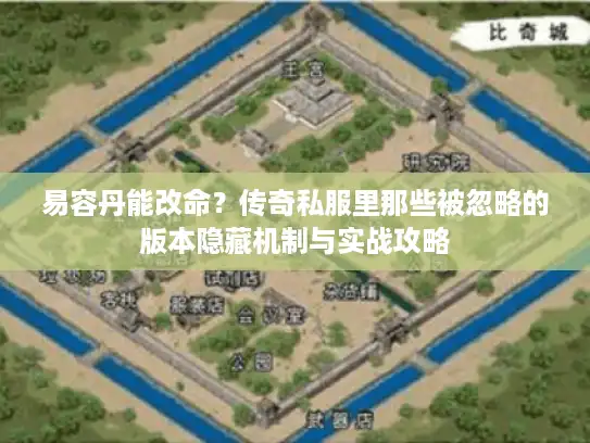 易容丹能改命？传奇私服里那些被忽略的版本隐藏机制与实战攻略