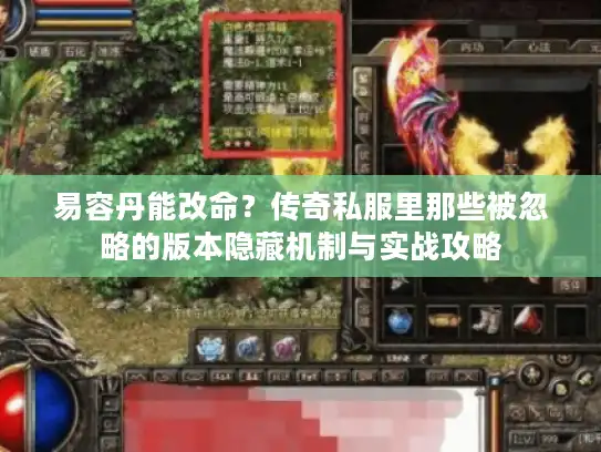 易容丹能改命？传奇私服里那些被忽略的版本隐藏机制与实战攻略