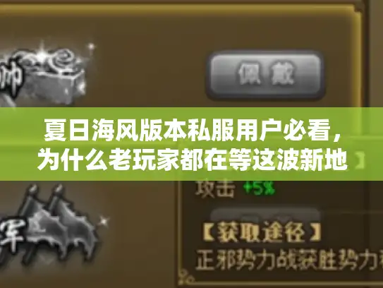 夏日海风版本私服用户必看，为什么老玩家都在等这波新地图开放？