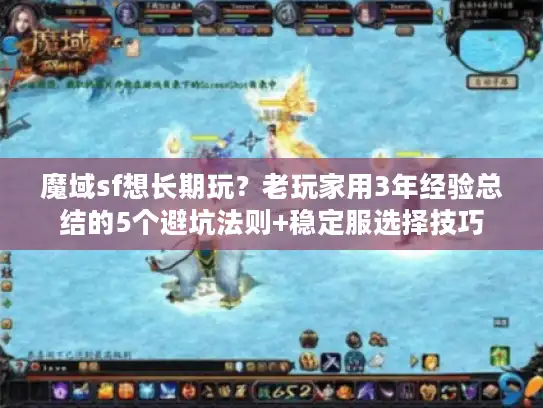 魔域sf想长期玩？老玩家用3年经验总结的5个避坑法则+稳定服选择技巧